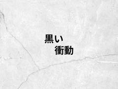 도리벤 일코 배경화면 "검은 충동"