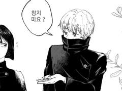 [ 주술회전 | 이누마키 토게 드림 ] 첫 만남