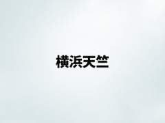 도리벤 일코 배경화면 "요코하마 천축"