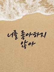 너를 좋아하지 않아