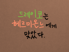 외전 5-3: 드레이코는 헤르미온느와,