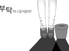 부탁 하나 들어줄래?