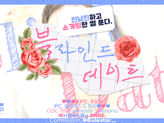 블라인드 데이트 로그