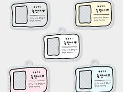 [2/7~8 무료나눔] 아기 증명서 키링 도안 공유