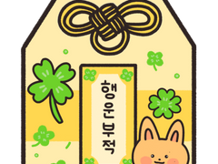 우경준 오마모리 행운부적 도안