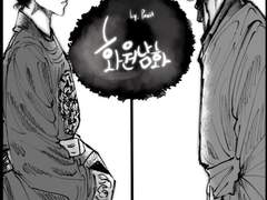 화원남화 畵願男畵 (下)