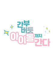 간부 버릇 아이돌까지 간다