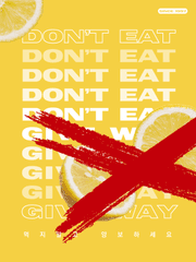 먹지말고 양보하세요.