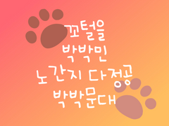 꼬털을 박박민 노간지다정공 박박문대