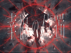 『幸福の位置』- 皋所縁