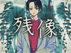 『残像』- 八谷戸遠流