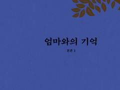 본론1: 엄마와의 기억 1