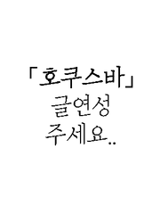 호쿠스바 글 모음
