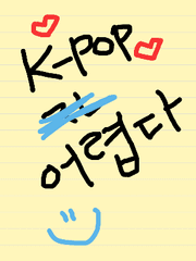 케이팝 어렵다