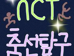 엔시티 춤선 탐구