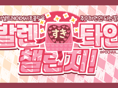 「발렌타인 챌린지!」