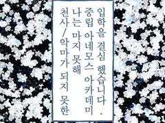 아네모스 아카데미