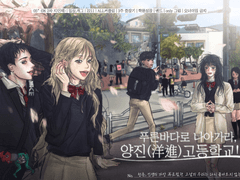 푸른 바다로 나아가라, 양진(洋進)고등학교!