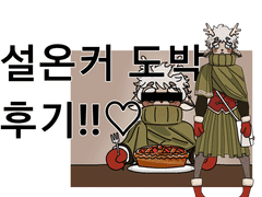 ♡설온커 도박후기♡