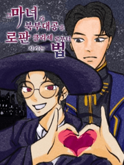 그 마녀가 북부대공을 로판 클리셰로부터 지키는 법