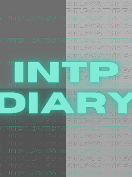 인팁일기 INTP DIARY