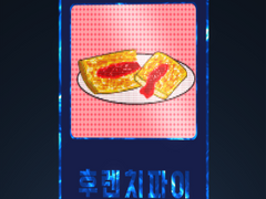[카드] 후렌치 파이 NFT