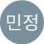 민정