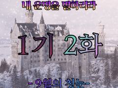 내 운명을 멸하리라 - 1기 2화