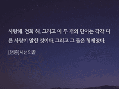 [탬쫑]시선의 끝