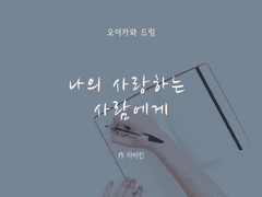 나의 사랑하는 사람에게 3-2