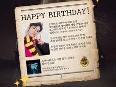 용감한 그리핀도르 이재의 생일을 축하해