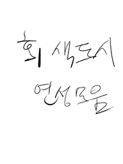 회색도시 연성 모음