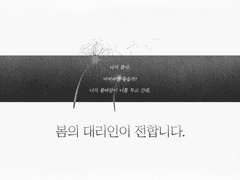 봄의 대리인이 전합니다.