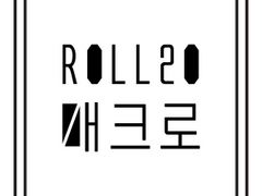 [Roll20] Roll20 로그 PDF 추출/저장