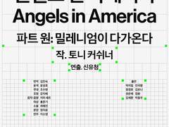 『엔젤스 인 아메리카 파트 원: 밀레니엄이 다가온다』 자첫~자막 후기