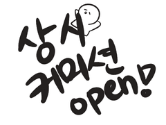 상시커미션 오픈