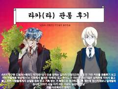 라카라 관통 후기1