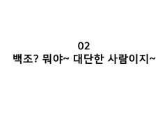 2화 백조? 뭐야~ 대단한 사람이지~