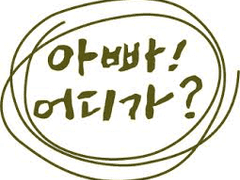 허니 아가씨께 드리는 글입니다. / 아빠! 어디가?