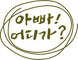허니 아가씨께 드리는 글입니다. / 아빠! 어디가?