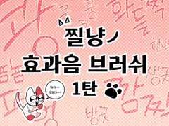 찔냥 효과음 브러쉬 1탄