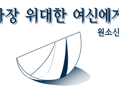 가장 위대한 여신에게_외전