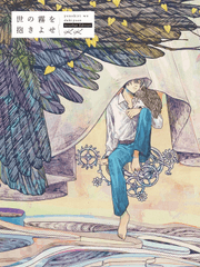 世の霧を抱きよせ