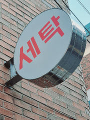 서울미학 사진집 <벽, 간판, 전봇대>