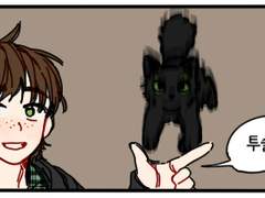 드래곤 길들이기