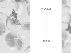 하얀소금 <경곗값> 프리뷰