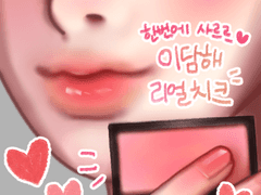 [유료배포] 이담해 리얼 치크 SET