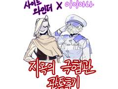 당세커 3기 사이드 와인더X아이아나 관통후기1