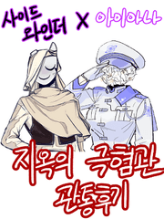 사이드X아이아나 관통후기