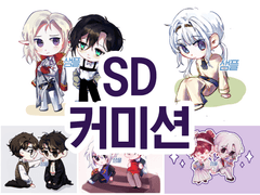 [❌️ SD 커미션]